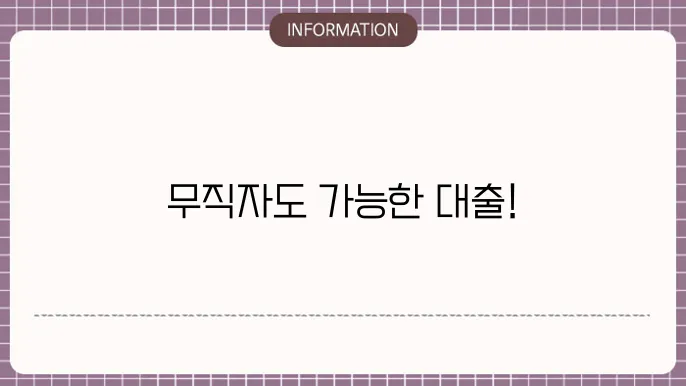 무직자군미필대출 & 6등급신용대출