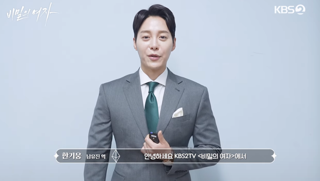 비밀의 여자 출연진 - 남유진 역 : 한기웅