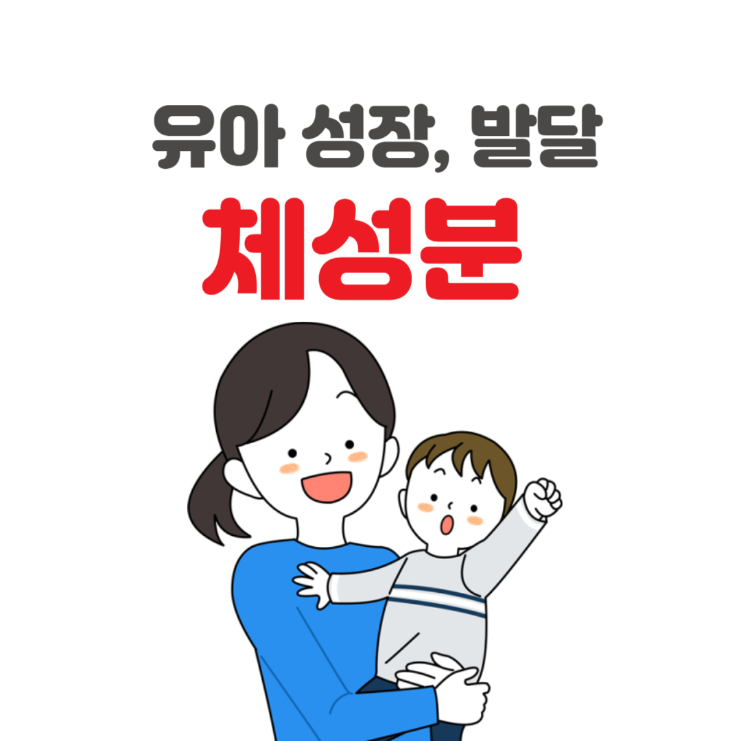 유아 체성분