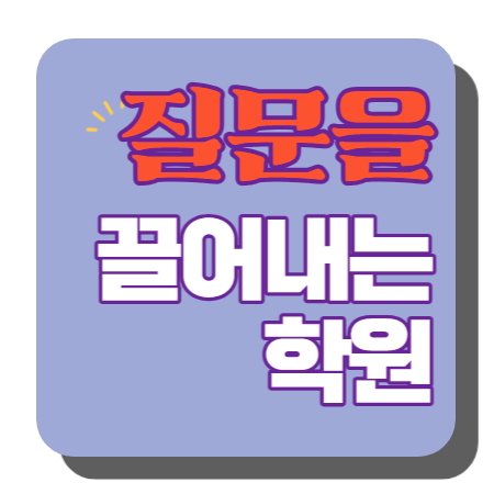  옥정지구 중등부 내신학원 초등학원 종합학원 고등학원 초등부 중등학원