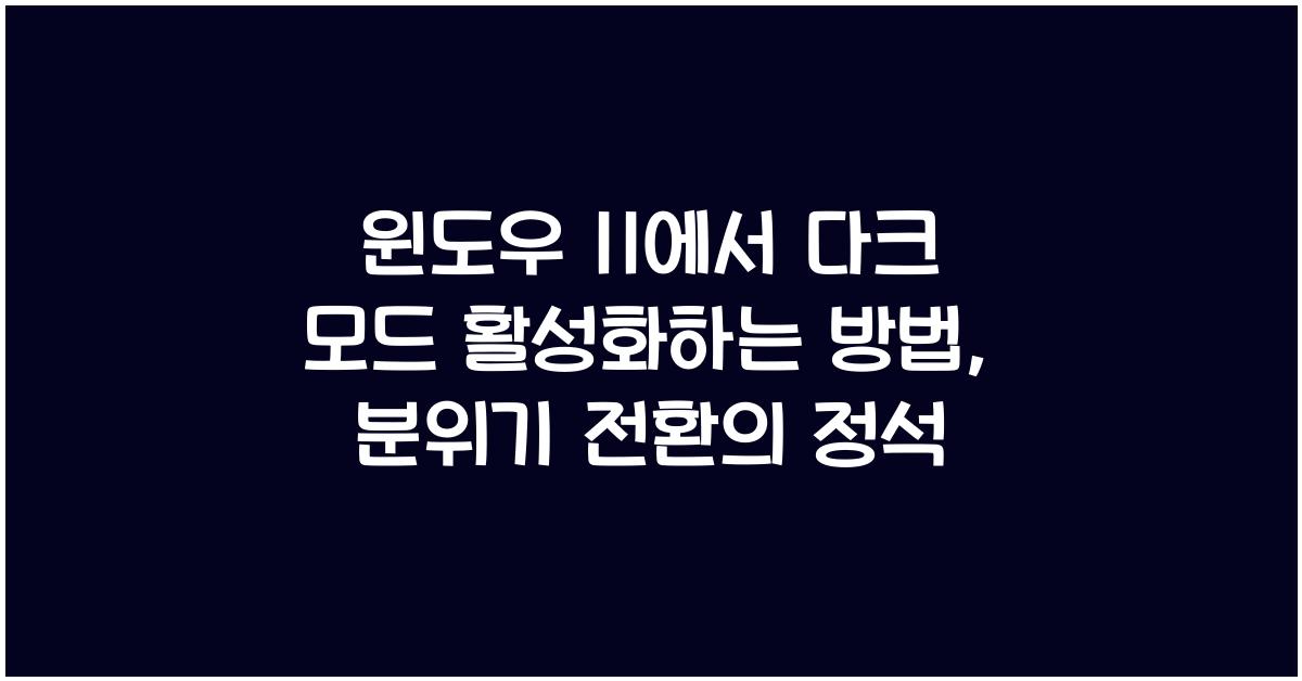 윈도우 11에서 다크 모드 활성화하는 방법