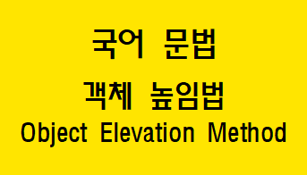 [국어 문법] 객체 높임법 개념과 용법
