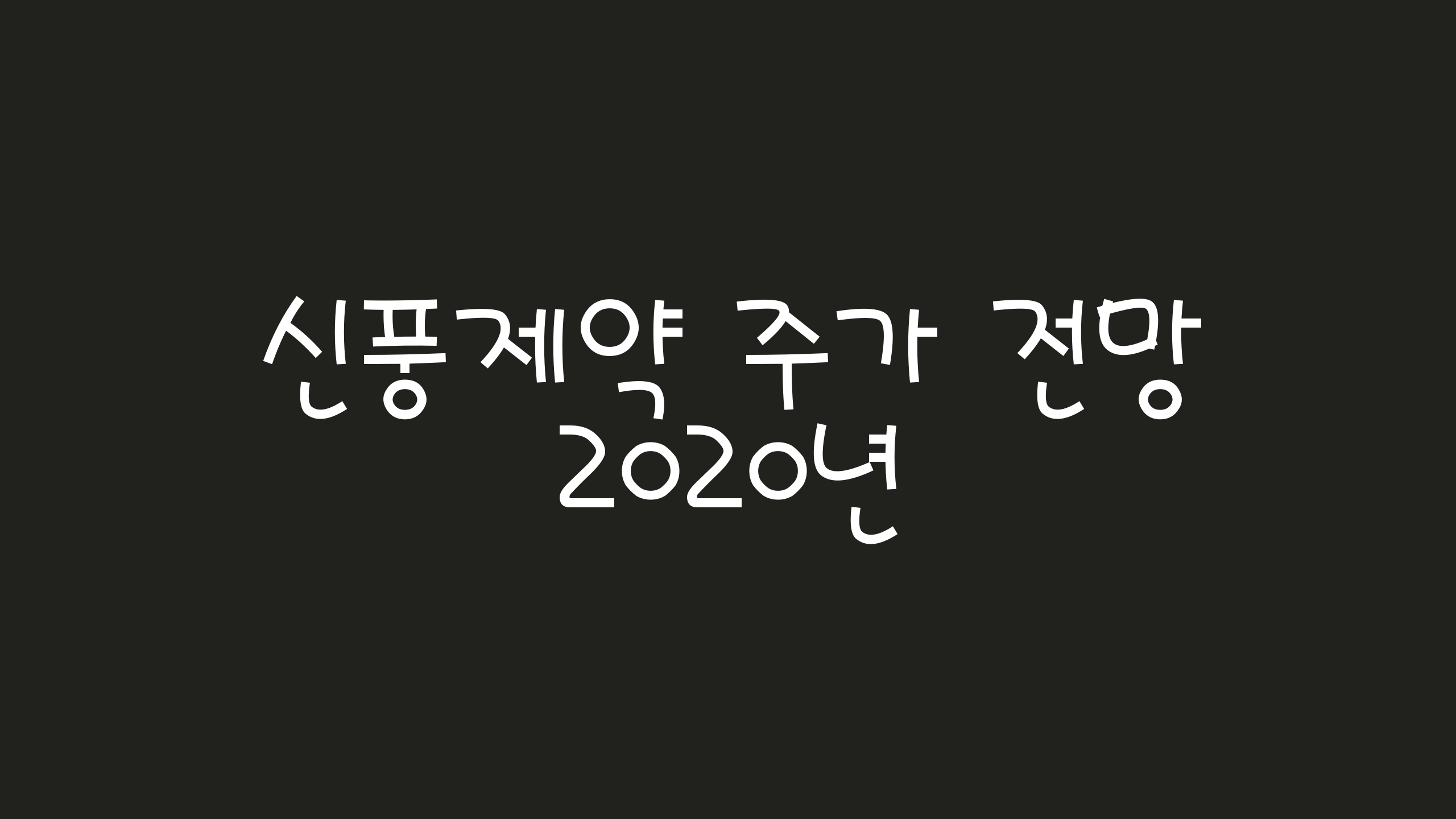  신풍제약 주가 2020년 전망