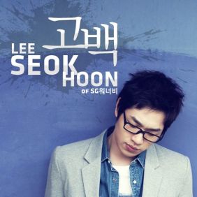  이석훈 고백 듣기/가사/앨범/유튜브/뮤비/반복재생/작곡작사