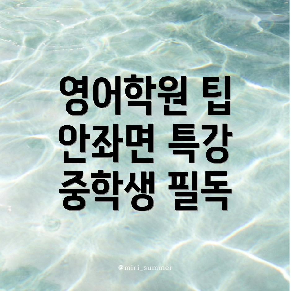 중학생 영어학원