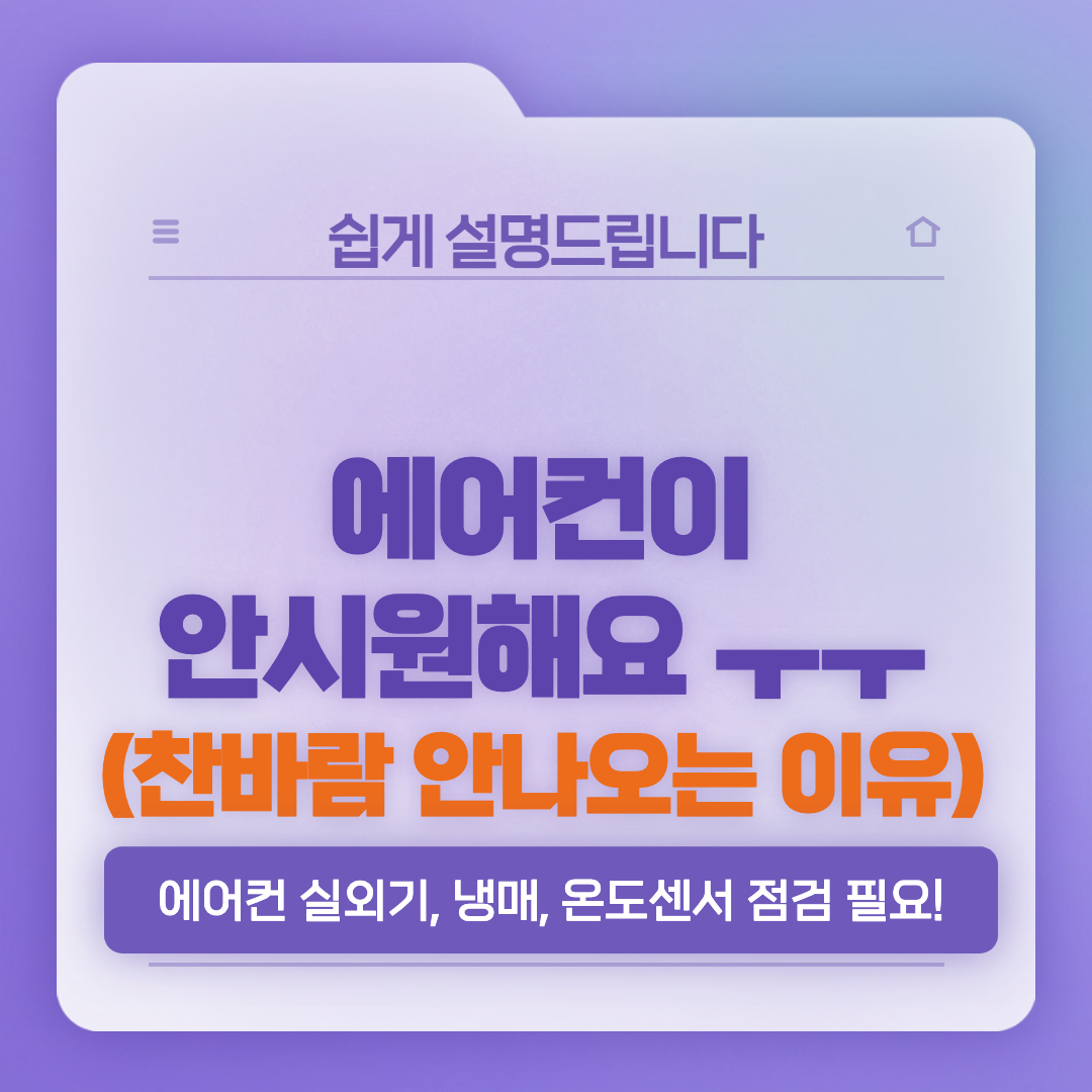  에어컨이 안시원해요 - 원인과 해결방법은?