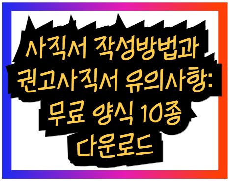 사직서 작성방법과 권고사직서 유의사항: 무료 양식 10종 다운로드