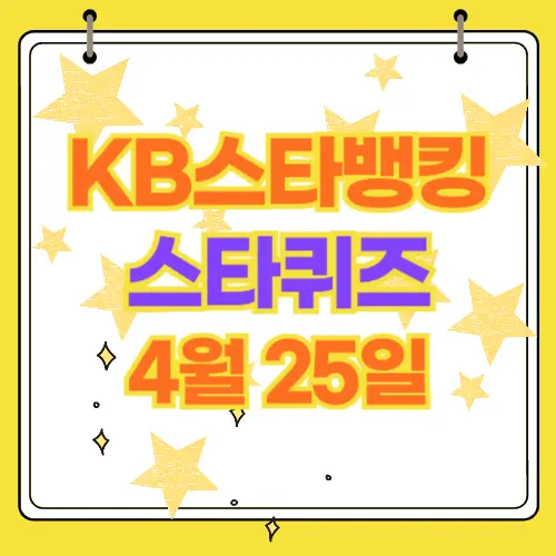 KB스타뱅킹 스타 퀴즈 4월25일