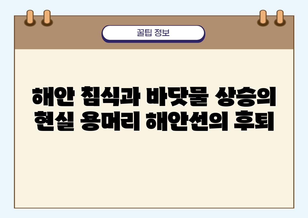 해안 침식과 바닷물 상승의 현실 용머리 해안선의 후퇴