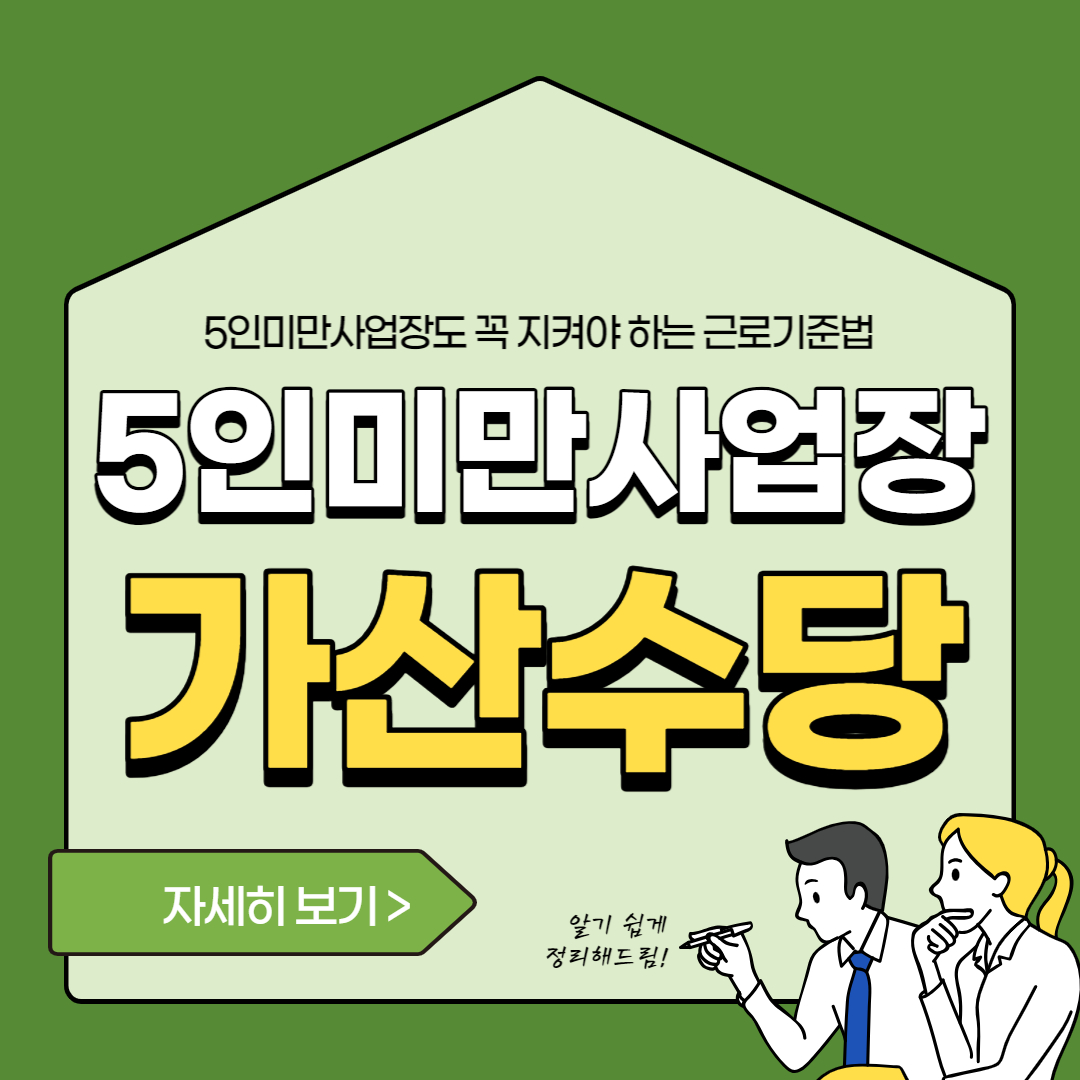 5인-미만-사업장-가산수당-썸네일