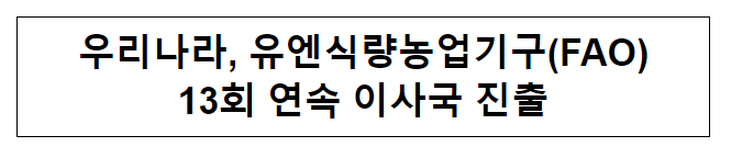  우리나라, 유엔식량농업기구(FAO) 13회 연속 이사국 진출