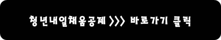청년내일채움공제 바로가기