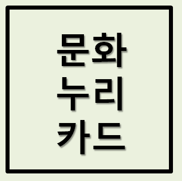  2021년 문화누리카드 자동재충전 잔액조회  사용처