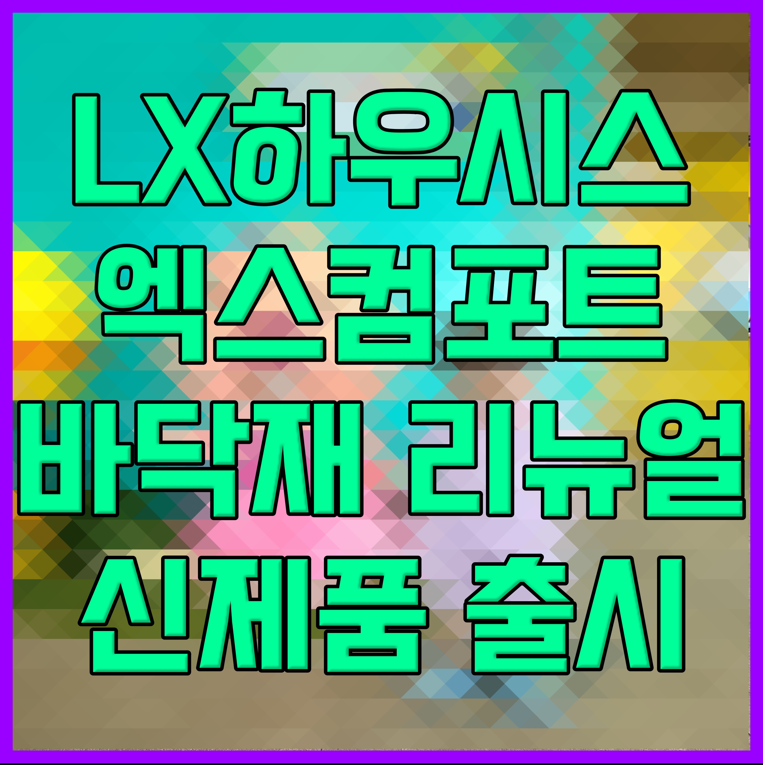  LX하우시스 엑스컴포트 바닥재 리뉴얼 신제품 출시