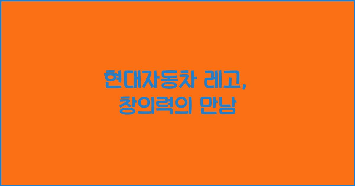 현대자동차 레고
