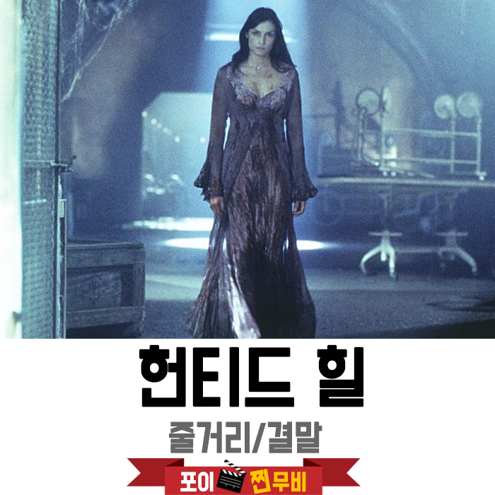  헌티드 힐 결말포함 줄거리 / 생체실험했던 정신병원에서 생긴일