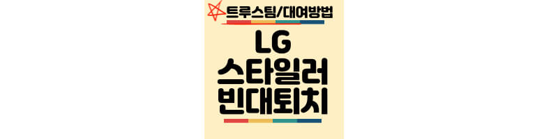 LG-스타일러-트루스팀-빈대퇴치-대여방법