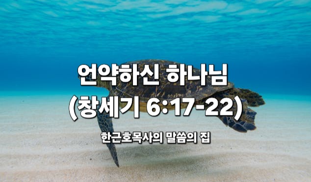  언약하신 하나님 (창세기 6:17-22)