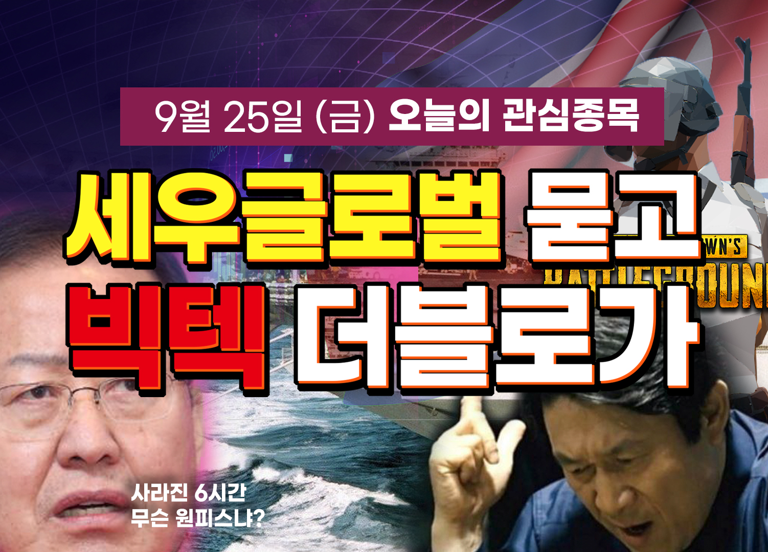  이슈로 보는 오늘의 관심종목 - 빅텍, 세우글로벌 (연평도 공무원 피살 사건)