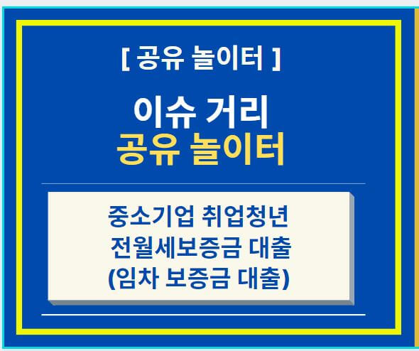  중소기업 취업청년 전월세보증금 대출 신청 자격 및 신청 방법(feat. 임차 보증금 대출)