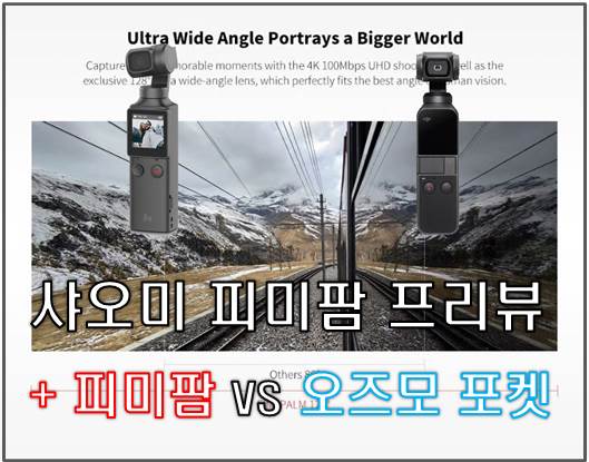  피미팜 vs 오즈모포켓 프리뷰 (+피미팜 저렴하게 구입)