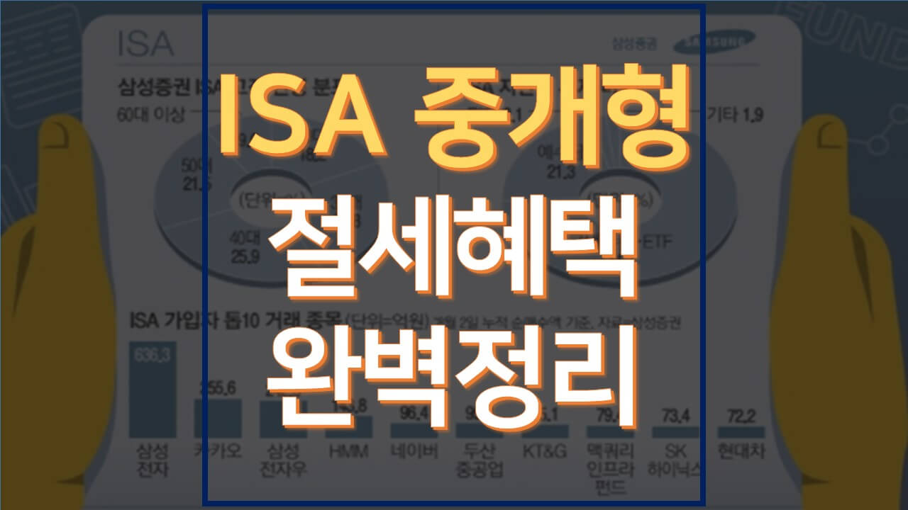  ISA 중개형 완벽정리(배당투자에 적합한 계좌)
