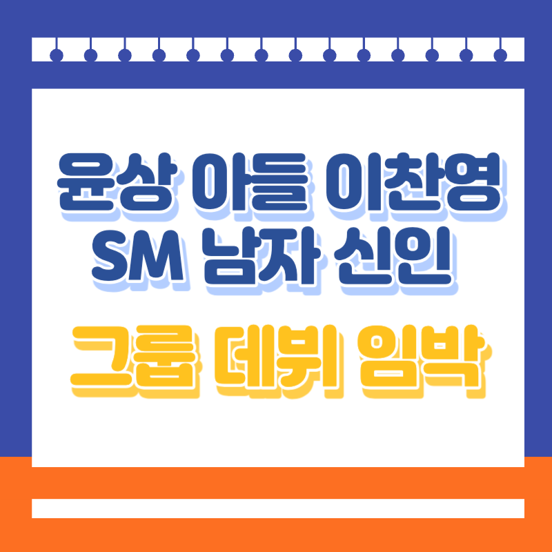 윤상 아들 이찬영 SM 남자 신인 그룹 데뷔 임박