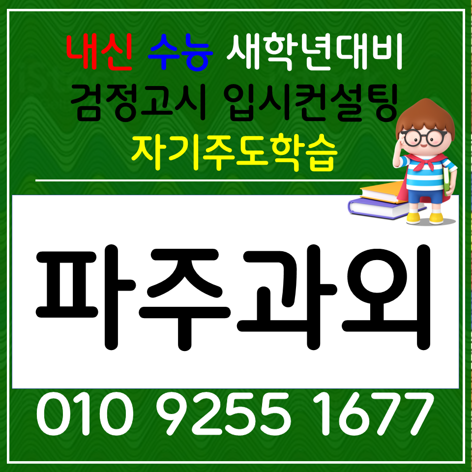  파주운정 한국사과외 운정동 사회과외 중학생 과학 예비고 겨울방학 선행준비