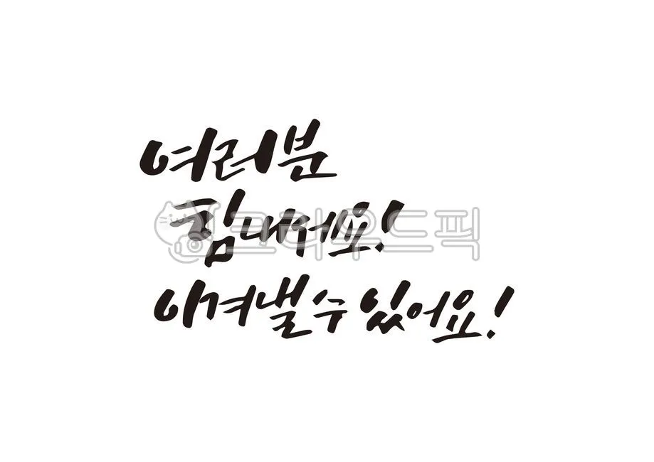 용기를 북돋아 줄 수 있는 긍정적인 격려 문구 추천 힘내세요_6