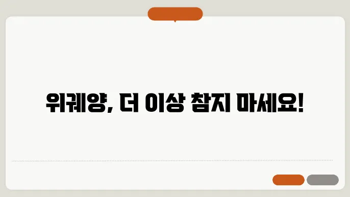 위궤양 증상 및 통증 치료방법