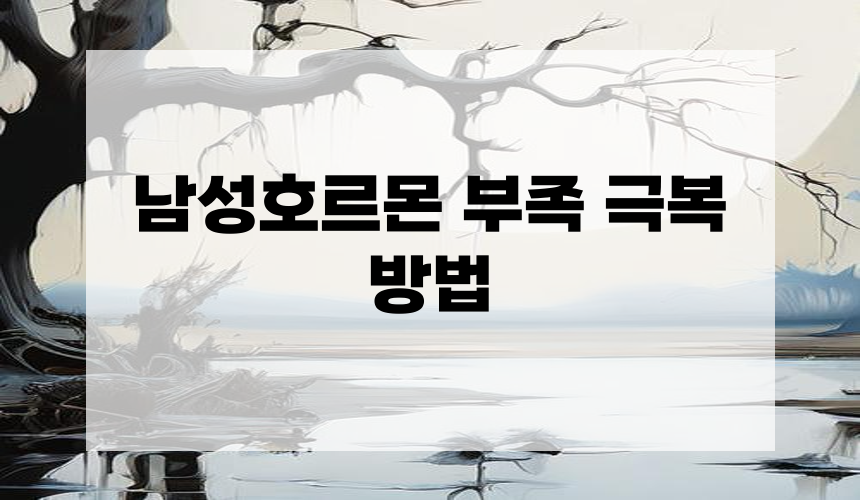 **남성호르몬 부족 극복 방법**