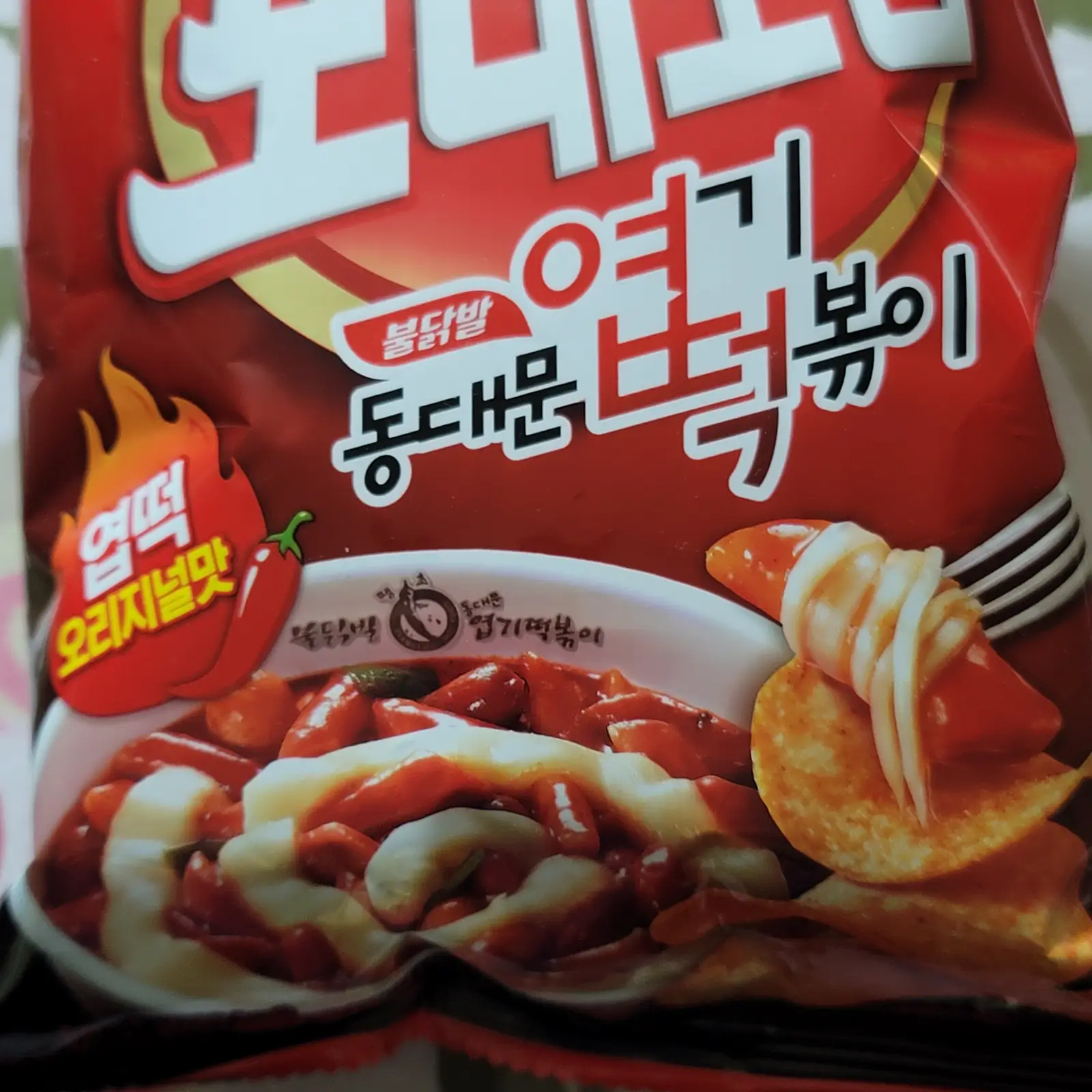 농심-포테토칩-동대문-엽기떡볶이-글귀