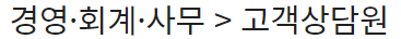  경영·회계·사무 > 고객상담원