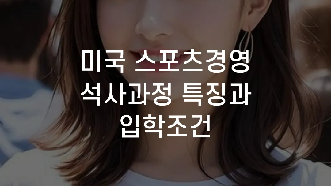 미국 스포츠경영 석사과정, 커리어를 바꾸는 선택