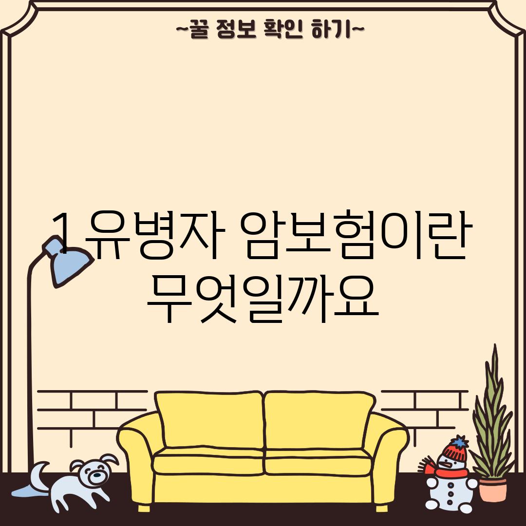 1. 유병자 암보험이란 무엇일까요?