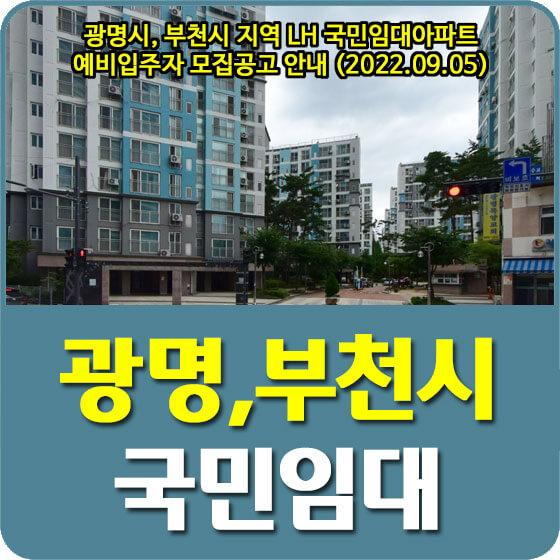  광명시, 부천시 지역 LH 국민임대아파트 예비입주자 모집공고 안내 (2022.09.05)