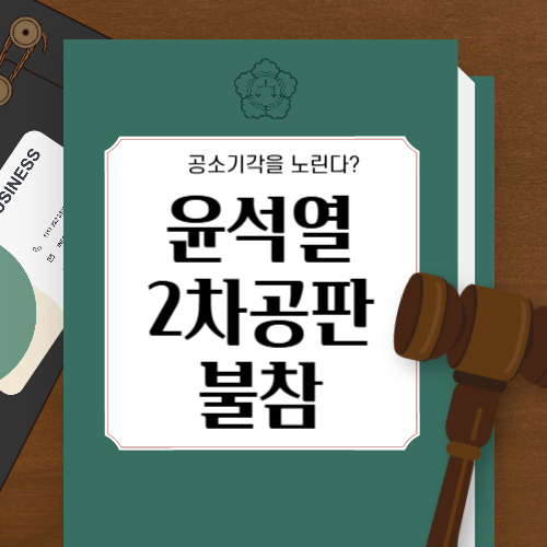 윤석열 내란 혐의 재판 2차 준비기일 불출석 결정