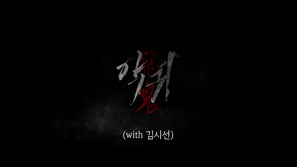  SBS 드라마 악귀 1~2화 김은희 작가의 신작 설명 내용 정리 소개