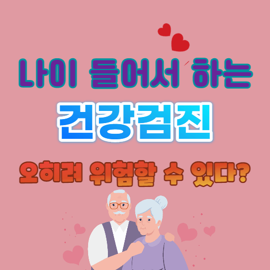 나이들어서 하는 건강검진&#44; 오히려 위험할 수 있다?