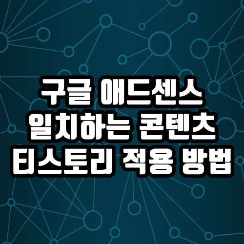  티스토리 블로그 애드센스 일치하는 콘텐츠 적용방법
