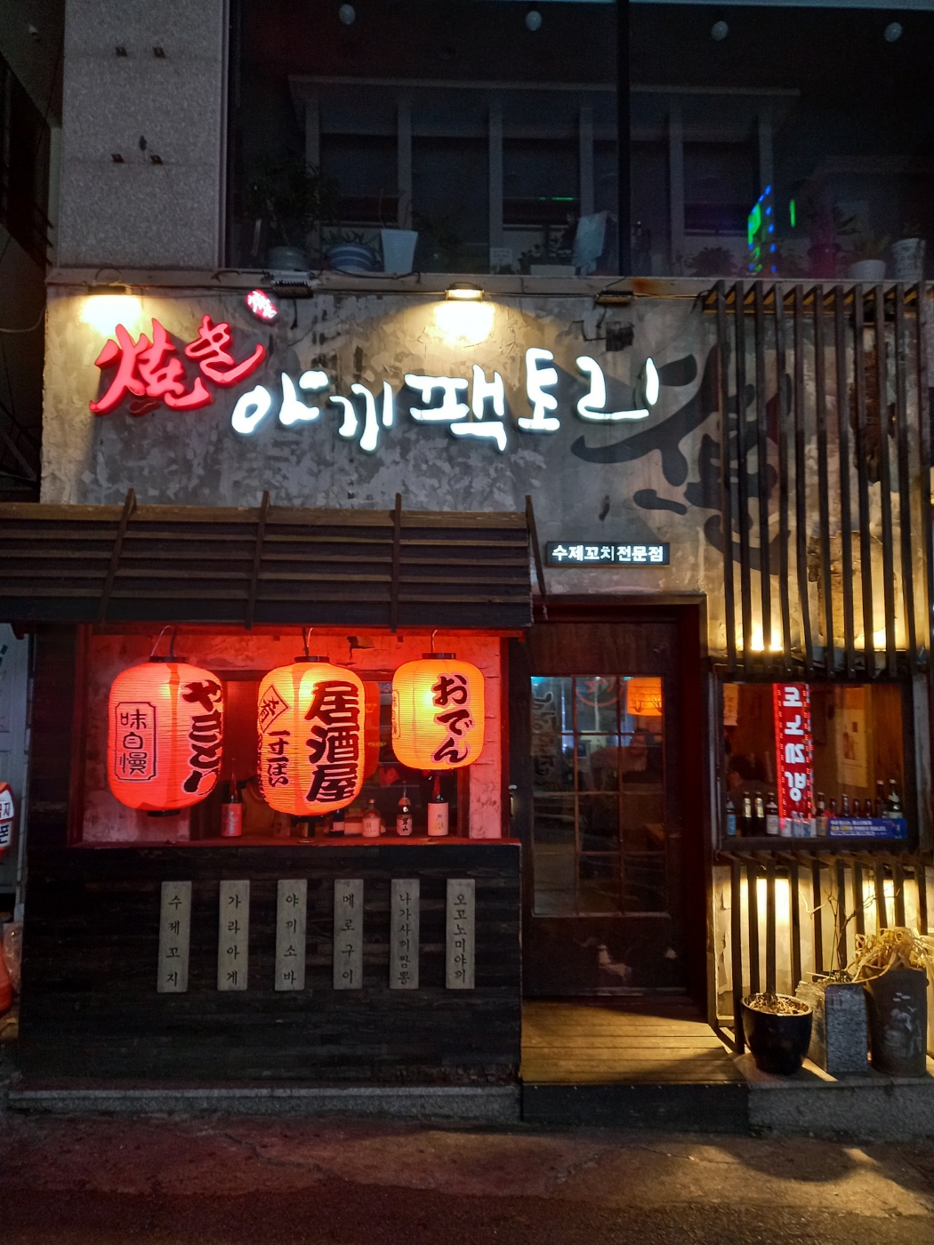  부산 영도 남항동 맛집, 남항동 술집, 남항동 수제꼬지 전문점, 영도 남항동 이자카야, 영도 남항동 야끼팩토리