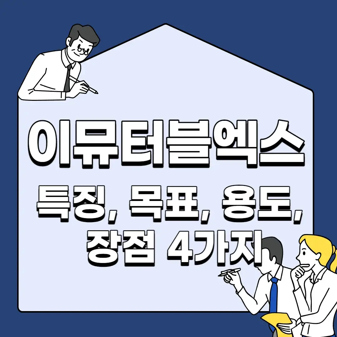 이뮤터블엑스-특징-목표-용도-장점-4가지