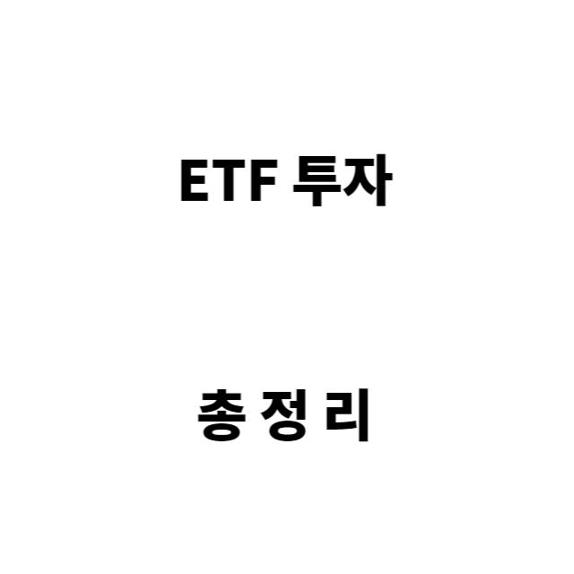 ETF 투자 총정리 해보겠습니다.