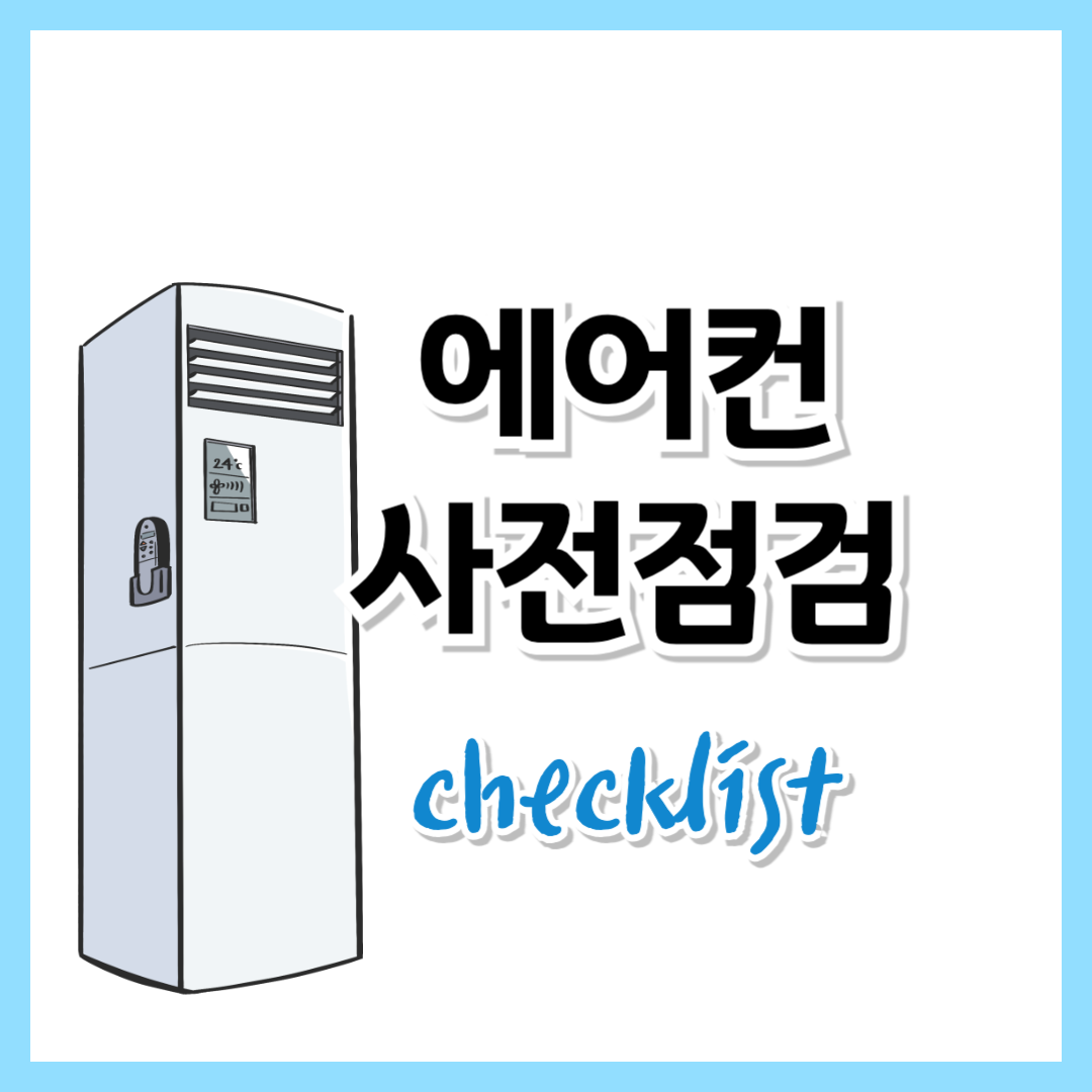 에어컨 사전점검 체크리스트