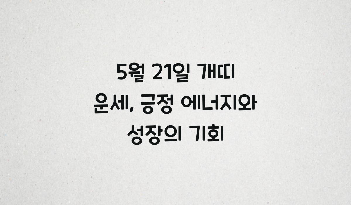5월 21일 개띠 운세