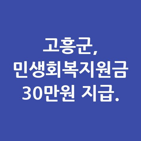 고흥군 민생회복지원금 30만원 지급 신청방법 자격 대상