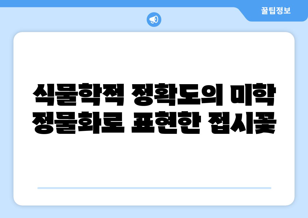 식물학적 정확도의 미학 정물화로 표현한 접시꽃