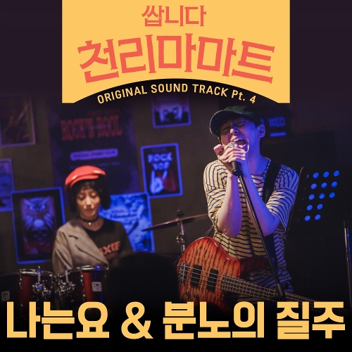  욱기신 밴드 나는요 듣기/가사/앨범/유튜브/뮤비/반복재생/작곡작사