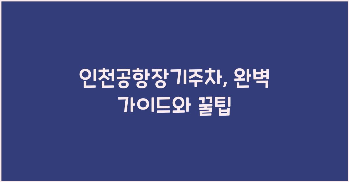 인천공항장기주차
