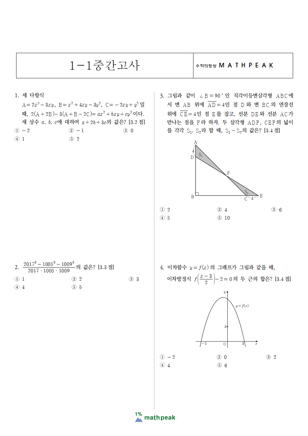 고1 1학기 중간고사 수학 기출문제 (8)